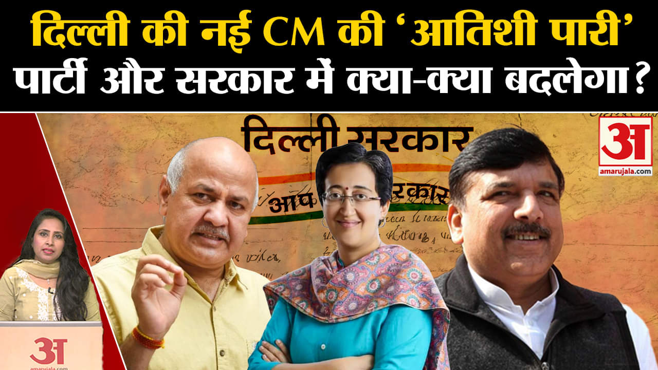 Atishi New CM of Delhi: आतिशी के पावर में आते ही आप सरकार और पार्टी में क्या-क्या बलने वाला है,जानें