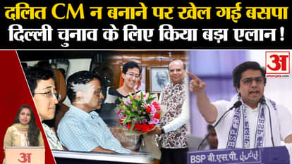 Atishi New CM of Delhi: BSP targets Kejriwal for not making Dalit CM, focus on Delhi elections.