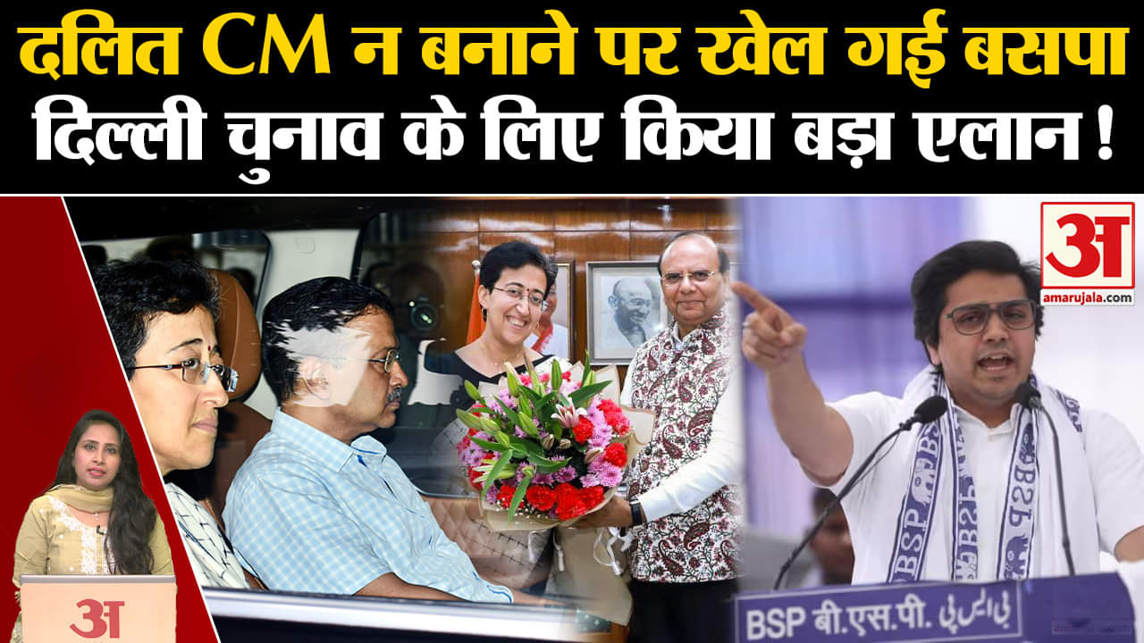 Atishi New CM of Delhi: BSP ने दलित सीएम न बनाने पर Kejriwal पर साधा निशाना, दिल्ली चुनाव पर फोकस।