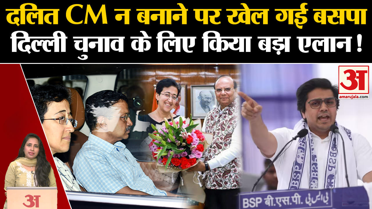 Atishi New CM of Delhi: BSP ने दलित सीएम न बनाने पर Kejriwal पर साधा निशाना, दिल्ली चुनाव पर फोकस।