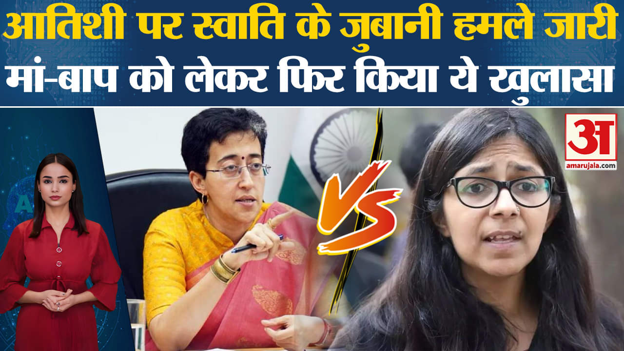 Atishi New CM of Delhi: स्वाति मालीवाल ने आज फिर आतिशी पर साधा निशाना, परिवार को लेकर कही बात।