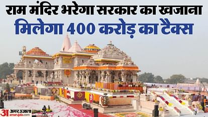 Ayodhya:  Government will get 400 GST from ram temple.
