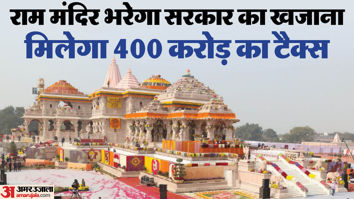 Ayodhya:  Government will get 400 GST from ram temple.
