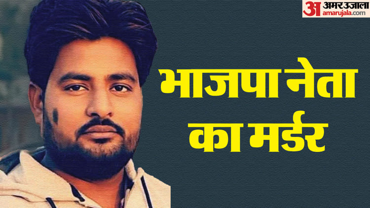 Bjp Leader Murdered In Mahoba Of Uttar Pradesh – Amar Ujala Hindi News Live