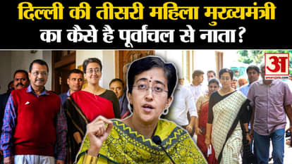 Delhi New CM: Delhi's third woman CM का का कासी है Purvanchal से नाता? |Atishi Marlena | Amar Ujala |