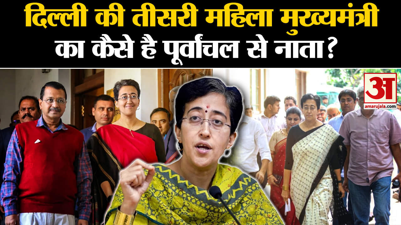 Delhi New CM: Delhi की तीसरी महिला CM का कैसे है Purvanchal से नाता? |Atishi Marlena | Amar Ujala |