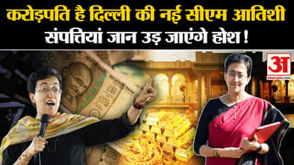 Delhi New CM: Crorepati है Delhi की नाईी CM Atishi, properties will be blown away! | Amar Ujala |