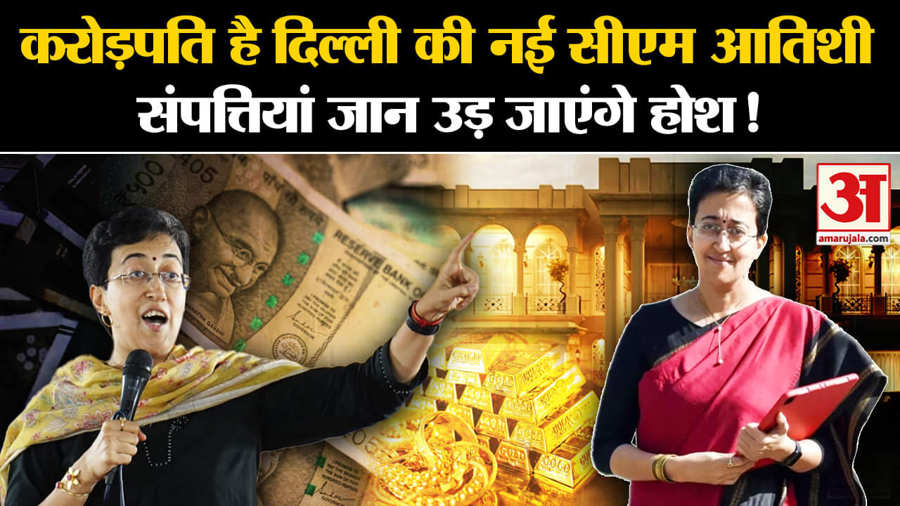 Delhi New CM: करोड़पति है Delhi की नई CM Atishi, संपत्तियां जान उड़ जाएंगे होश! | Amar Ujala |