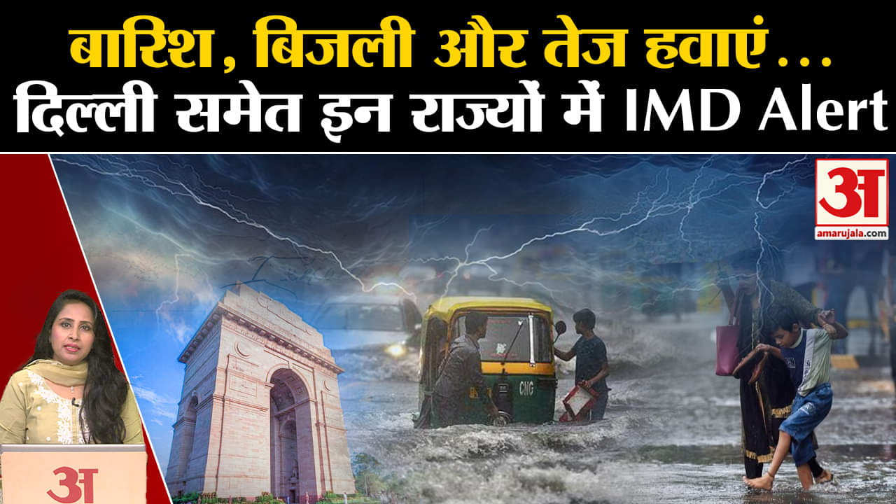 Delhi Rain: IMD ने दिल्ली समेत कई राज्यों में बारिश को लेकर जारी किया Yellow Alert।