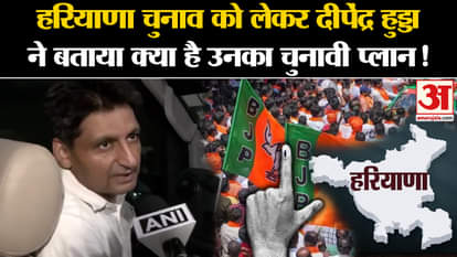 Haryana Election 2024: Deependra Hooda told what is his election plan regarding Haryana elections!