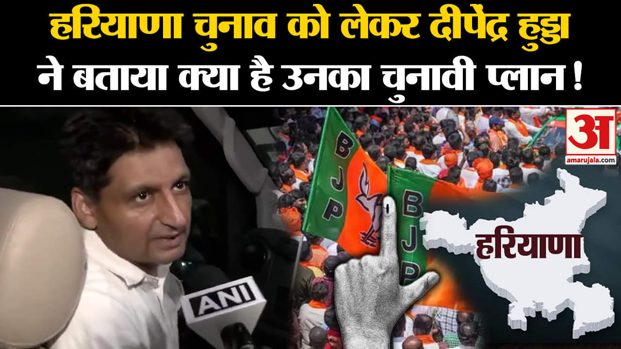 Haryana Election 2024:हरियाणा चुनाव को लेकर दीपेंद्र हुड्डा ने बताया क्या है उनका चुनावी प्लान!