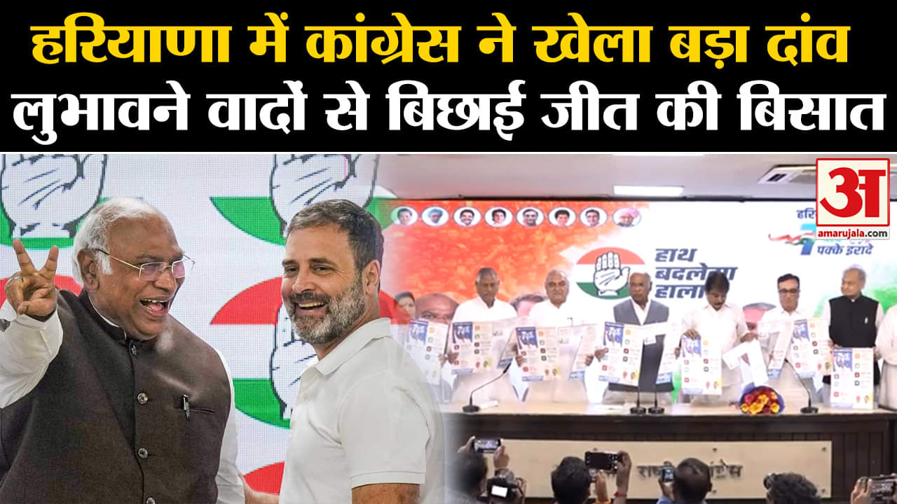 Haryana Elections: Haryana में Congress ने खेला बड़ा दांव, लुभावने वादों से बिछाई जीत की बिसात |INC|