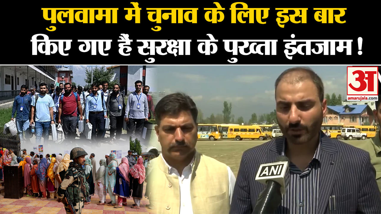 Jammu Kashmir Election: पुलवामा में चुनाव के लिए इस बार किए गए हैं सुरक्षा के पुख्ता इंतजाम!