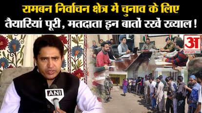 Jammu Kashmir Election: Preparations completed for elections in Ramban constituency, security strengthened