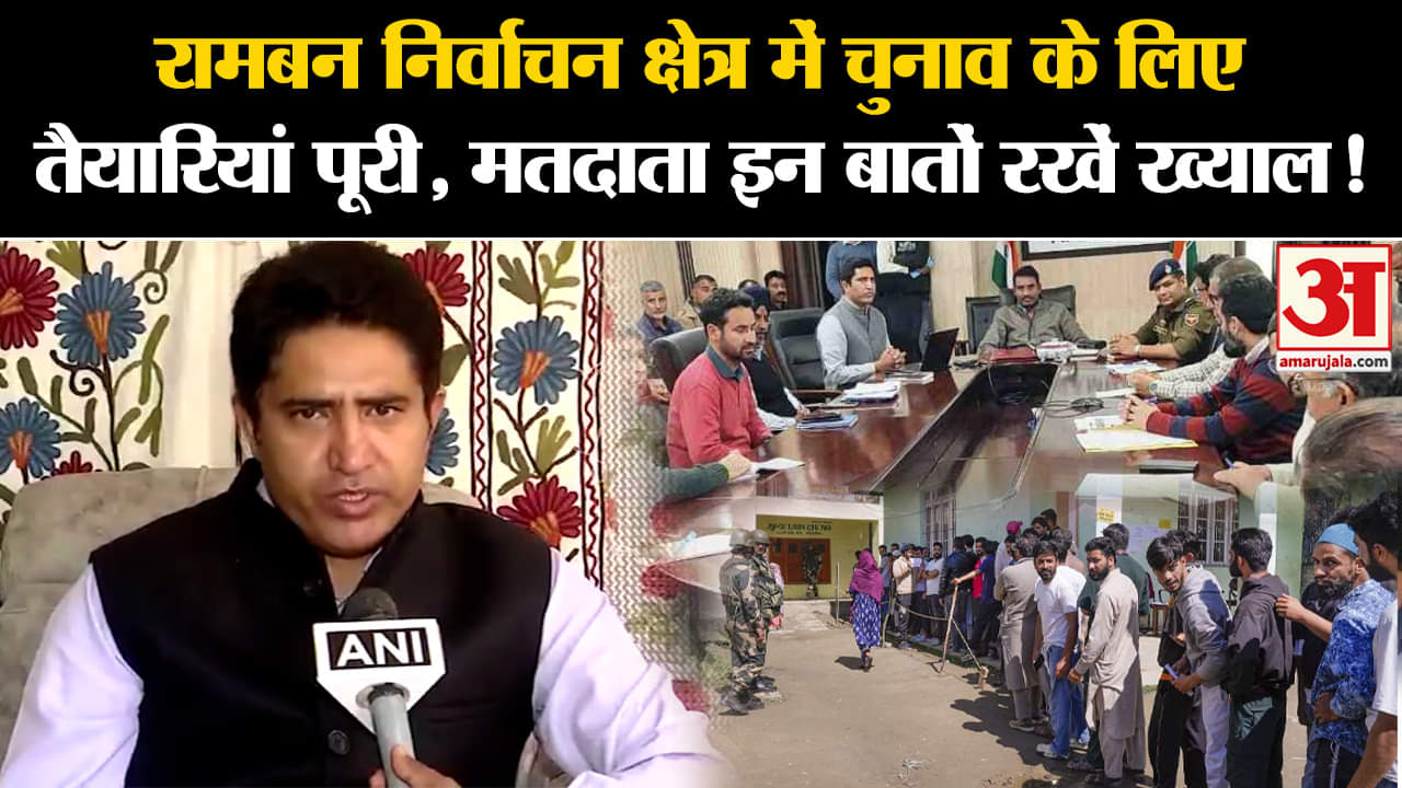 Jammu Kashmir Election:रामबन निर्वाचन क्षेत्र में चुनाव के लिए तैयारियां पूरी, सुरक्षा हुई पुख्ता