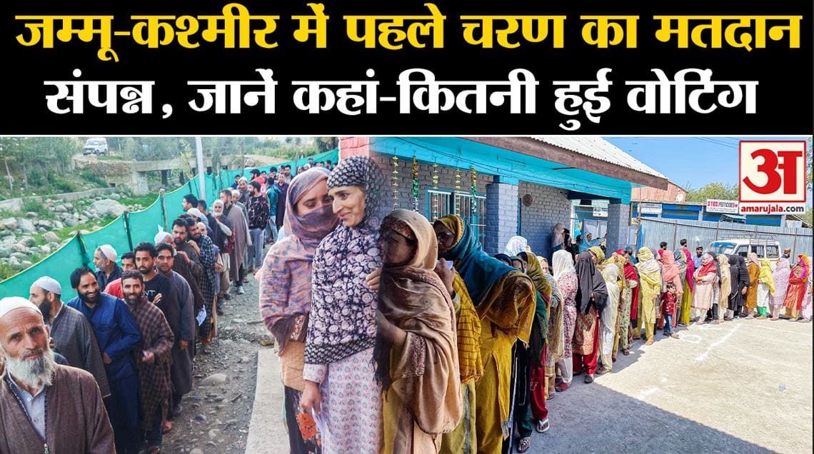 जम्मू-कश्मीर पहले चरण मतदान