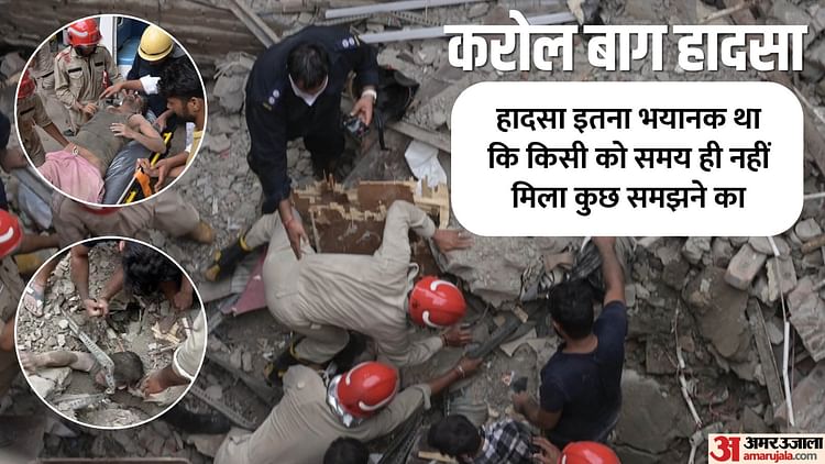 Karol Bagh Accident Building Which Was Not Found Dilapidated Before Monsoon Got Razed To Ground As Soon As It – Amar Ujala Hindi News Live