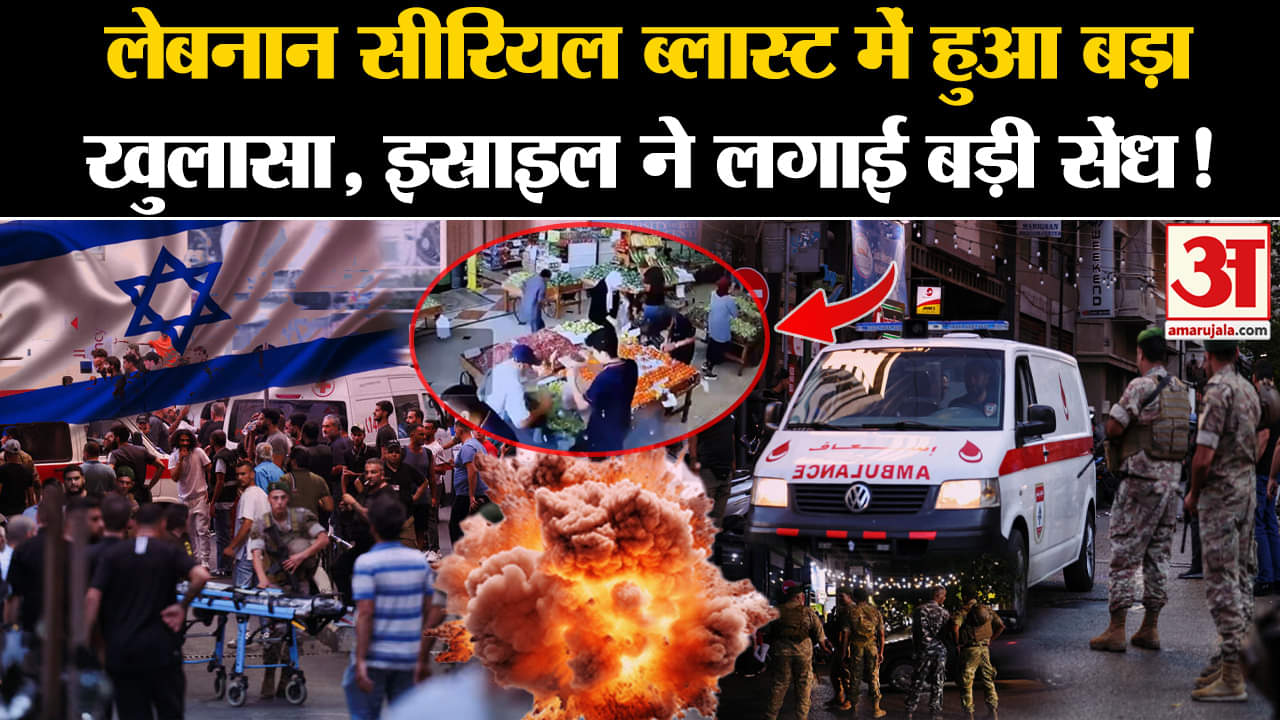 Lebanon Pagers Explosion:लेबनान सीरियल ब्लास्ट में हुआ बड़ा खुलासा, इस्राइल ने लगाई बड़ी सेंध!