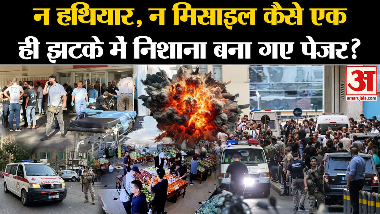 Lebanon Pagers Explosion:न हथियार, न मिसाइल कैसे एक ही झटके में निशाना बना गए पेजर?