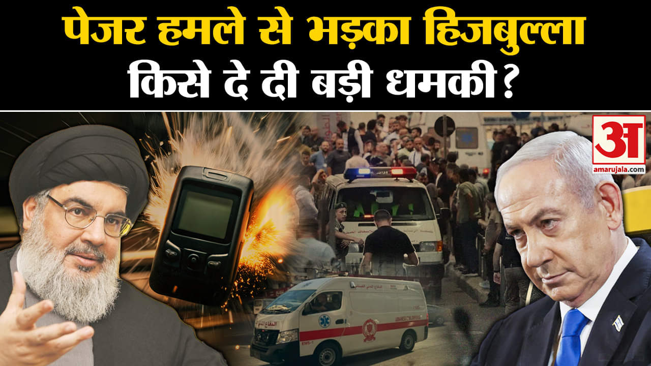 Lebanon: पेजर हमले से भड़का Hezbollah ने किसे दे दी बड़ी धमकी? | Amar Ujala | World News |