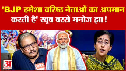Manoj Jha:'BJP हमेशा वरिष्ठ नेताओं का अपमान करती है' खूब बरसे मनोज झा! | Bihar Politics | Amar Ujala