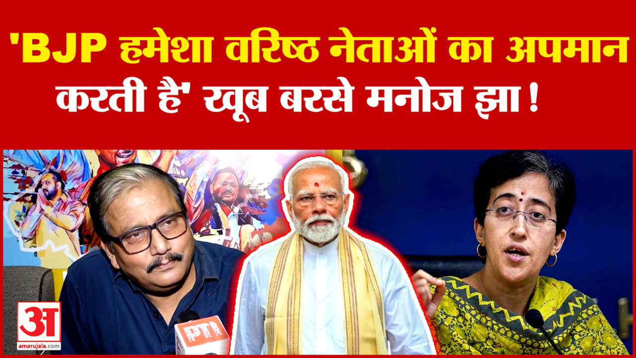 Manoj Jha:'BJP हमेशा वरिष्ठ नेताओं का अपमान करती है' खूब बरसे मनोज झा! | Bihar Politics | Amar Ujala