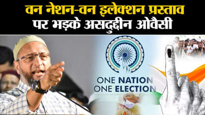 One Nation One Election: Asaduddin Owaisi's reaction on the proposal of one nation one election