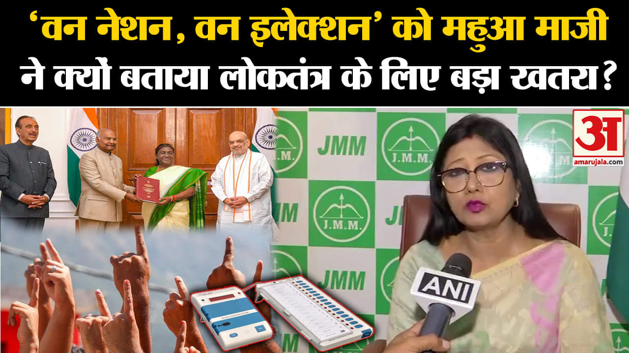 One Nation One Election:'वन नेशन, वन इलेक्शन' को महुआ माजी ने क्यों बताया लोकतंत्र के लिए बड़ा खतरा?