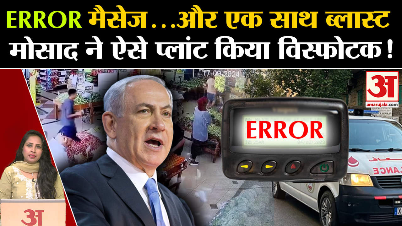 Pagers Explode: हिजबुल्ला के पेजर्स में इस्राइल ने लगाया था विस्फोटक? मोसाद ने किया सारा खेल?