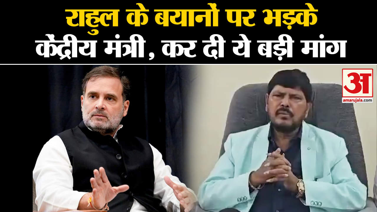 Rahul Gandhi US Visit: Rahul के बयानों पर भड़के केंद्रीय मंत्री, कर दी ये बड़ी मांग| Amar Ujala|Ramdas