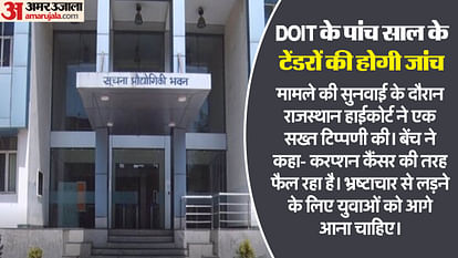 Rajasthan Exclusive : DOIT के घोटालों पर चला हाईकोर्ट का हंटर, एसीबी से कहा- जहां गड़बड़ी मिले, FIR करें Rajasthan Exclusive: High Court's hunter on DOIT scams, told ACB - where irregularities are found, file FIR