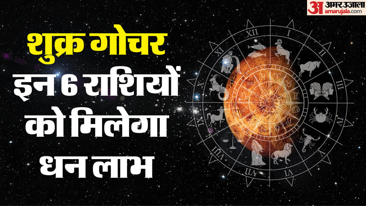Shukra Gochar 2024 In Libra Tula rashi bring  Fortune And Lots Of Money to these zodiac signs In hindi