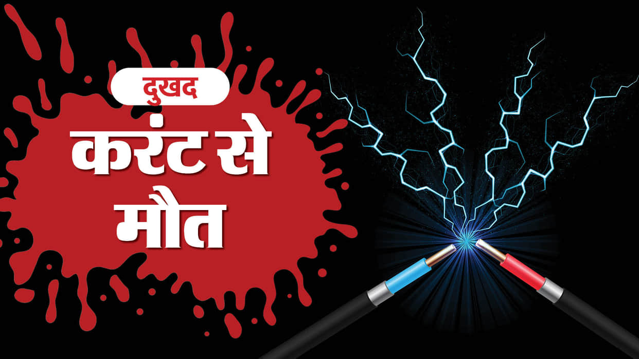 Sehore News: Tin shed became cause of death in rain, laborer died due to electrocution; family in distress