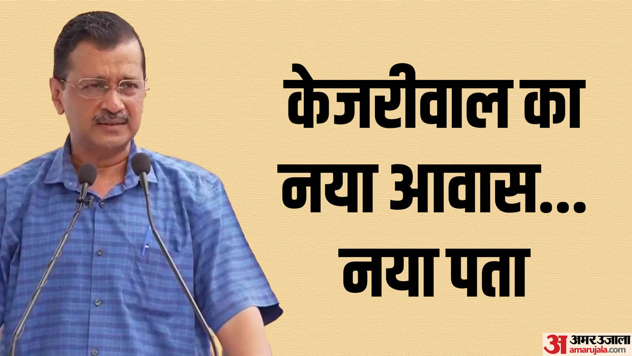 Arvind Kejriwal will get new house in NDMC