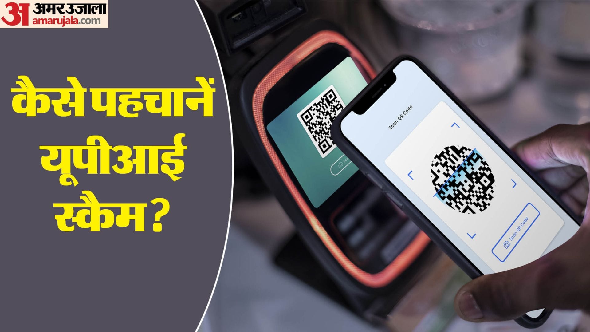 identify upi scams and stay away from them know details