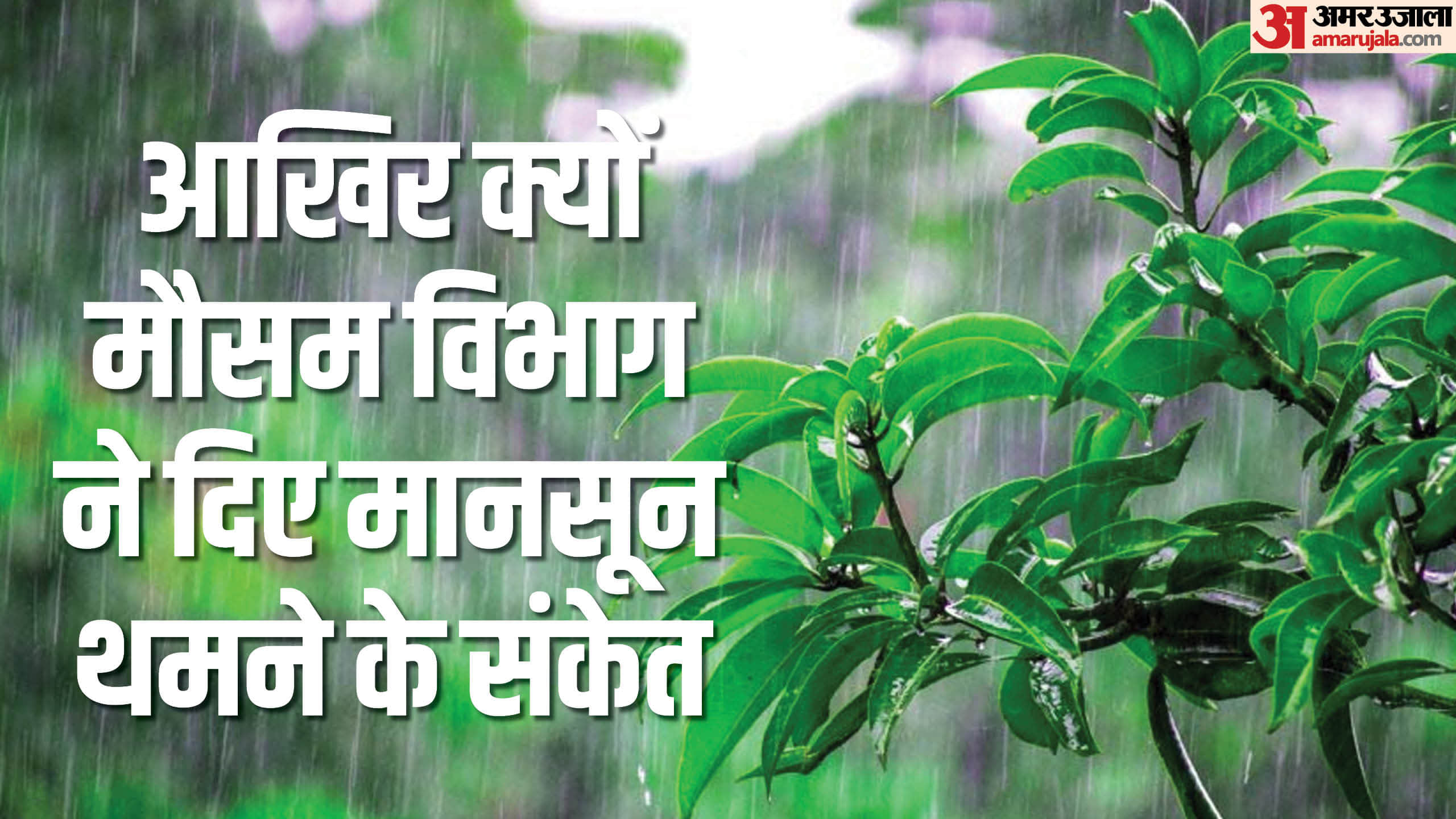 यूपी में मानसून।