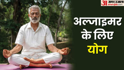 अल्जाइमर दिवस के लिए योग