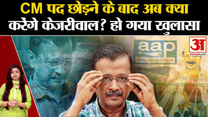 Delhi New CM: What will Arvind Kejriwal do now? AAP's strategy will surprise you!