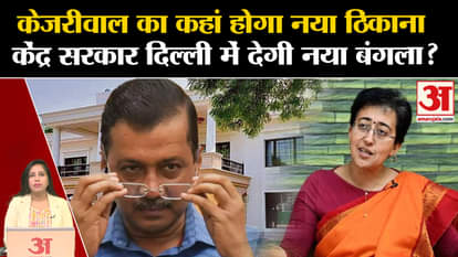Atishi New CM of Delhi: Will the central government give a new residence to Arvind Kejriwal or will there be p
