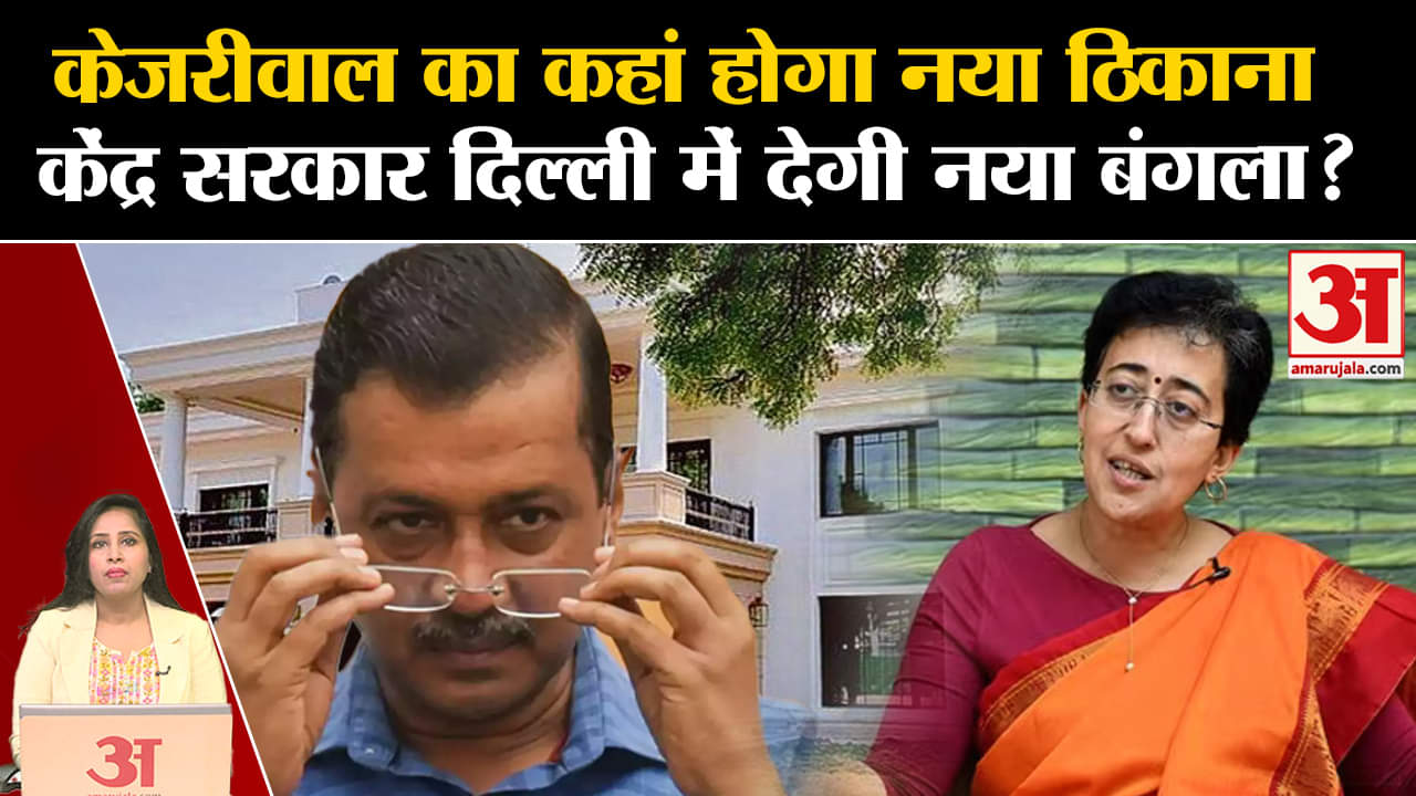 Atishi New CM of Delhi: अरविंद केजरीवाल को केंद्र सरकार देगी नया आवास या फिर होगी बंगले पर सियासत?