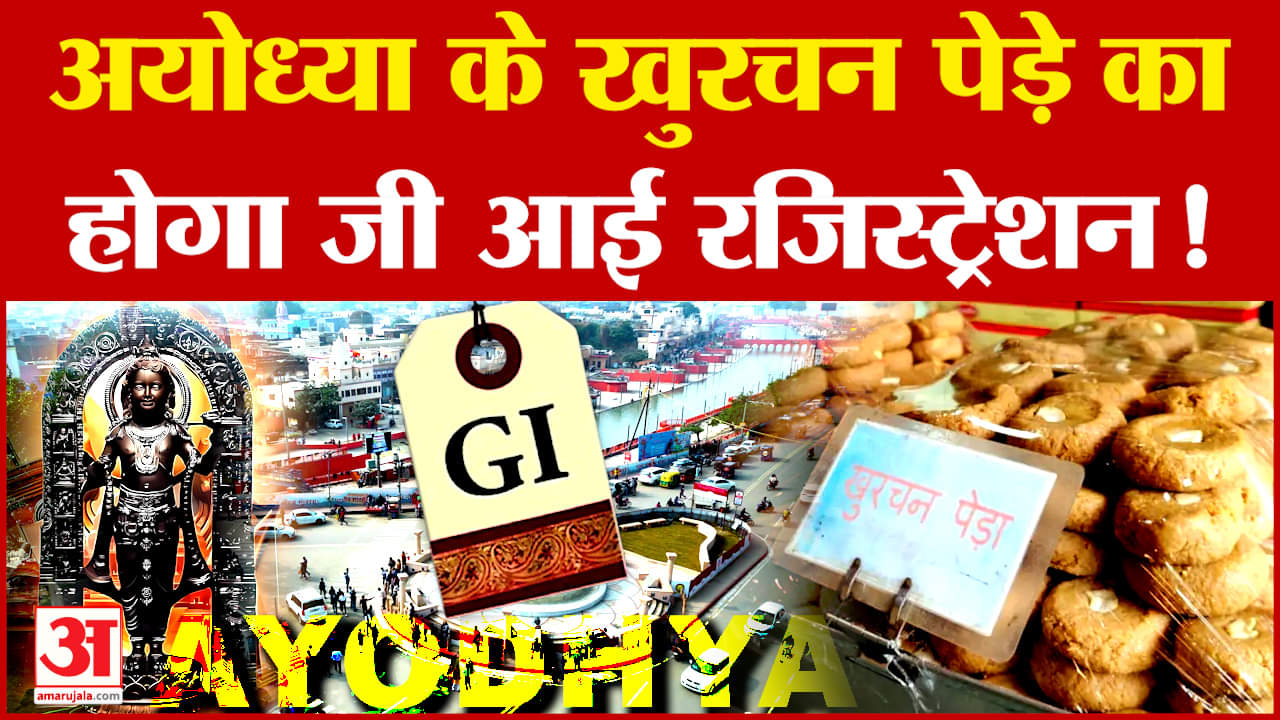 Ayodhya के खुरचन पेड़े का होगा जी आई रजिस्ट्रेशन!, जानें क्या है पूरा मामला
