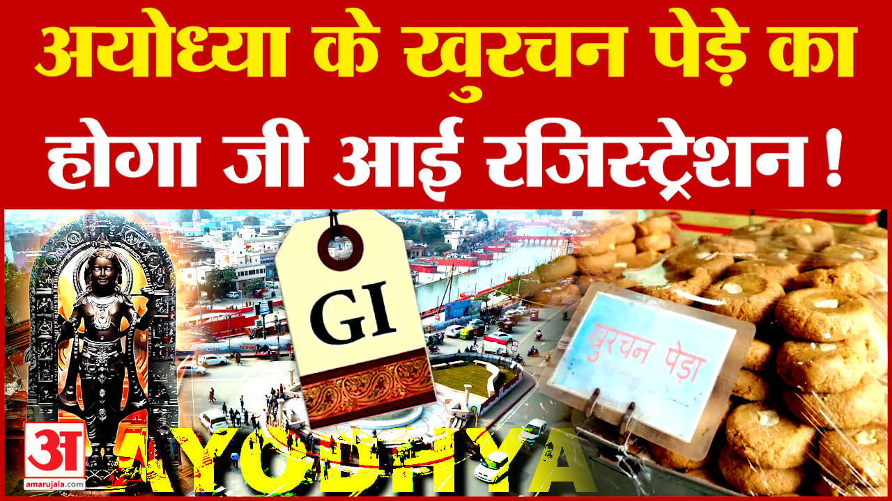 Ayodhya के खुरचन पेड़े का होगा जी आई रजिस्ट्रेशन!, जानें क्या है पूरा मामला
