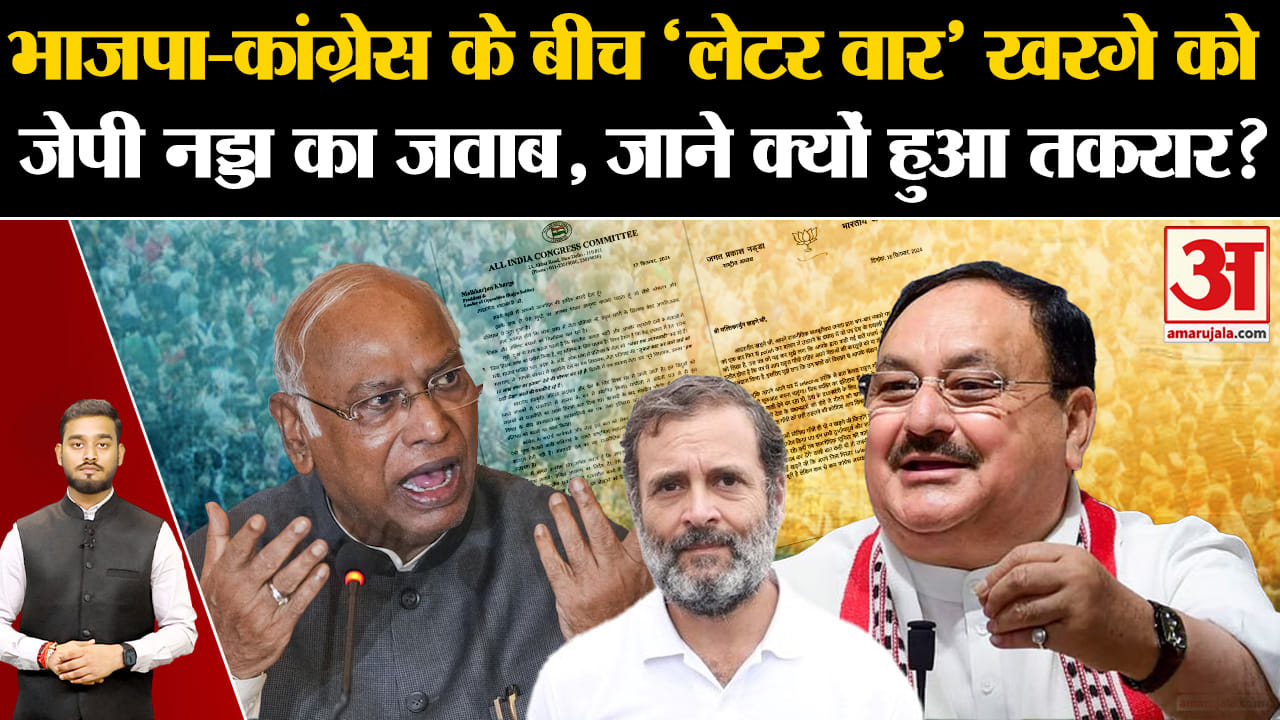BJP-Congress के बीच 'लेटर वार' Kharge को J. P. Nadda का जवाब, जाने क्यों हुआ तकरार? | Amar Ujala |