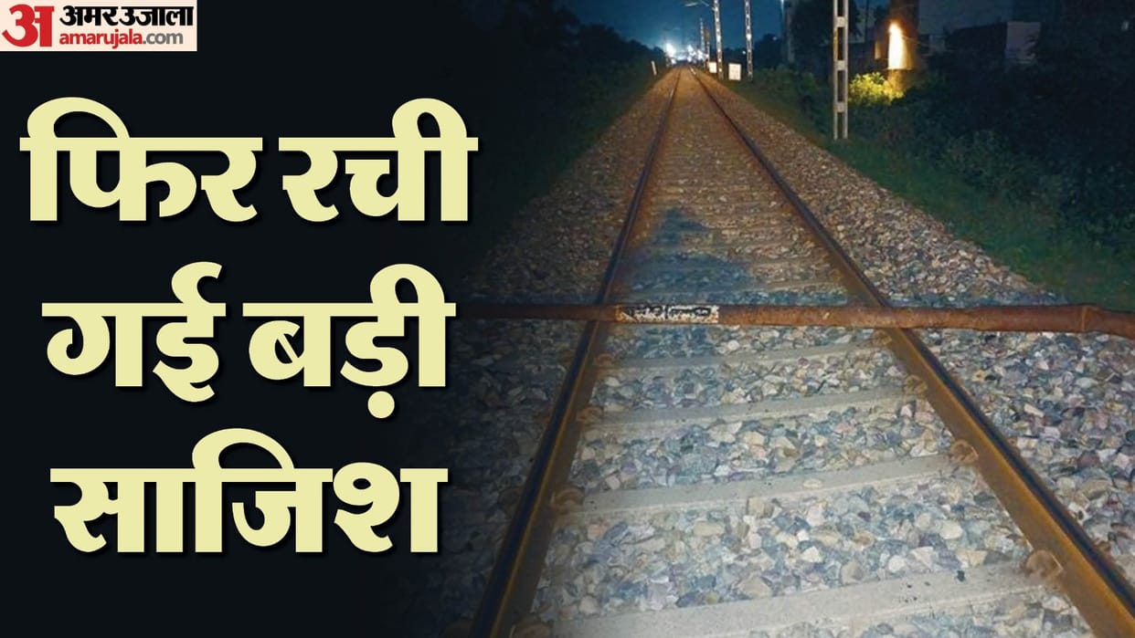 Rampur: Conspiracy to overturn Naini Doon Express, seven meter long pillar placed on railway track