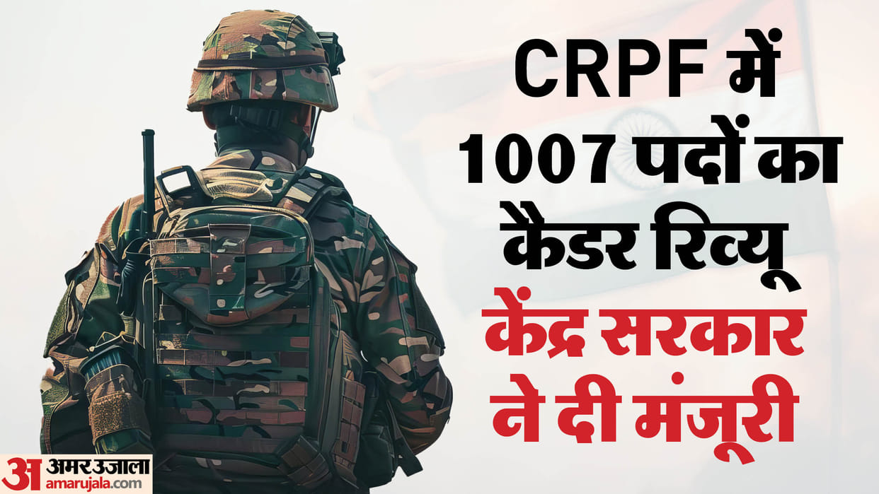 CRPF Cadre Review for these posts approved Finance Ministry know more news and updates