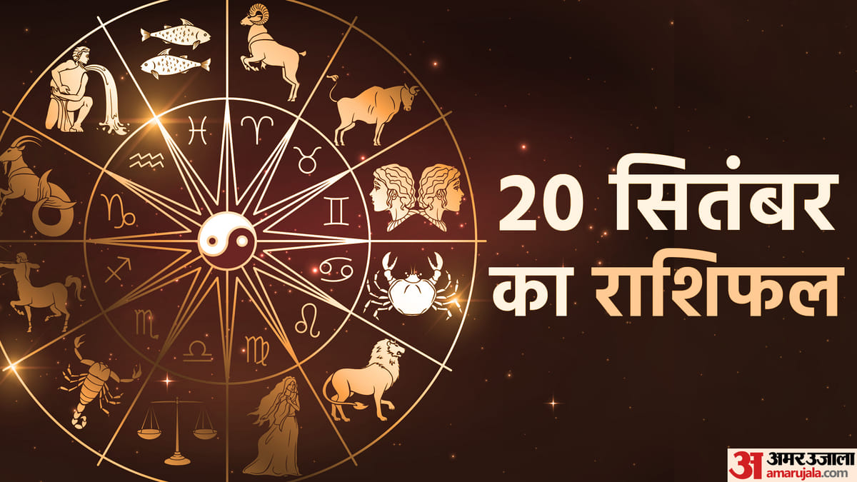 Aaj Ka Rashifal 20 September Know Today Horoscope Predictions For