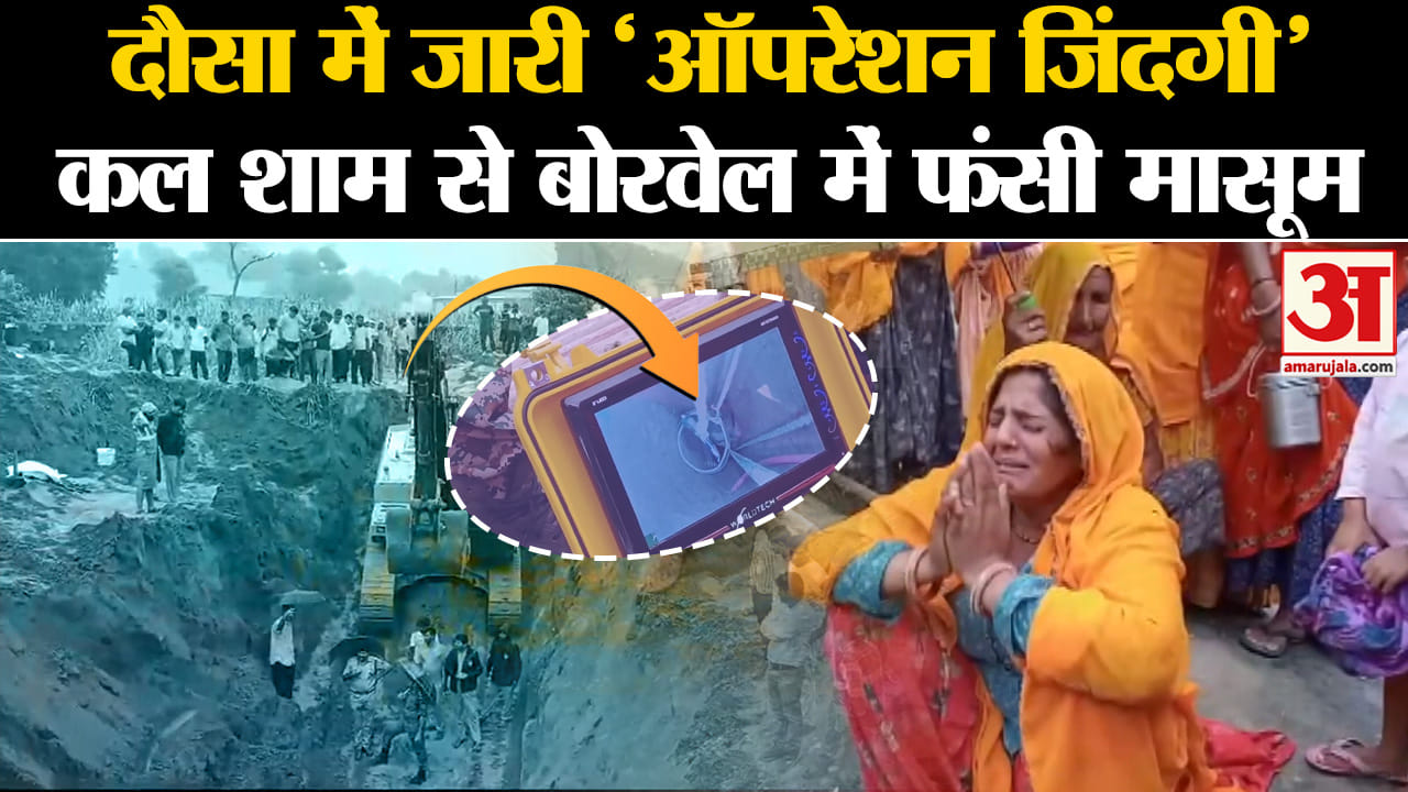 Dausa Borewell Rescue: Dausa में जारी 'ऑपरेशन जिंदगी' कल शाम से बोरवेल में फंसी मासूम | Amar Ujala |