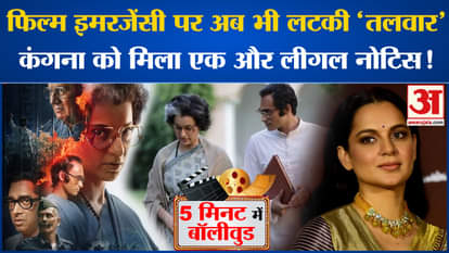 Bollywood News: 'Talvar' still hanging on the film Emergency, Kangana Ranaut gets another legal notice!