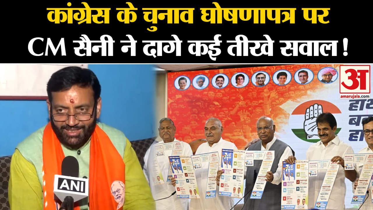 Haryana Congress Manifesto: कांग्रेस के चुनाव घोषणापत्र पर CM सैनी ने दागे कई तीखे सवाल!