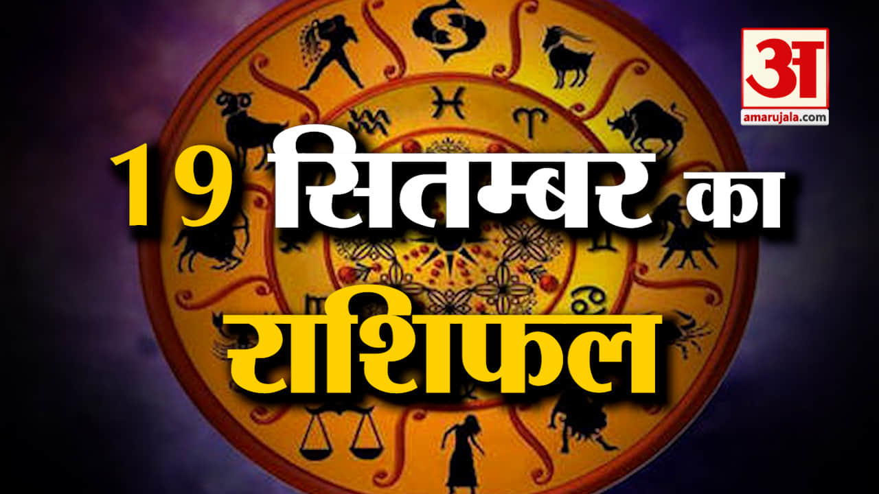 Horoscope 19 September 2024: देखिए क्या कहती है आपकी राशि | Aaj Ka Rashifal | Horoscope | Amar Ujala